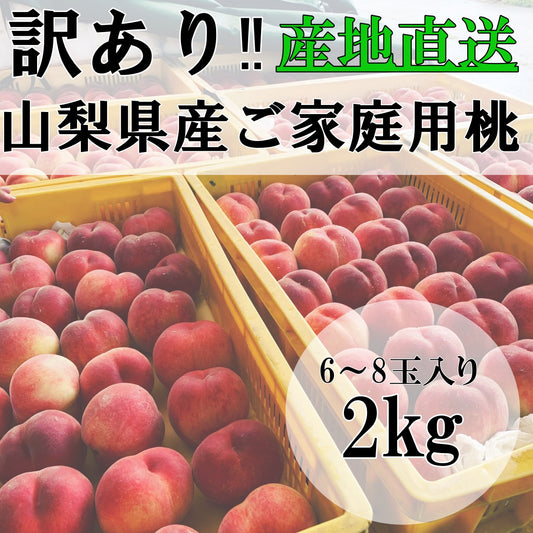 【超早割り先着20名限定10%OFF!!】 訳あり桃 約2㎏