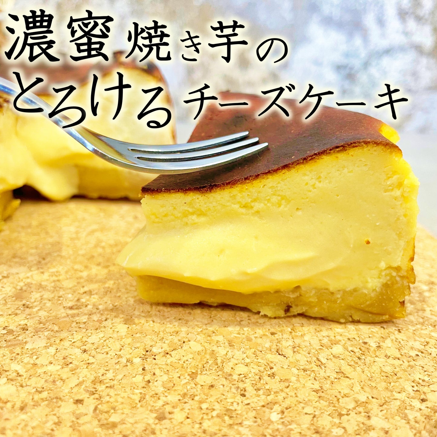 濃蜜焼き芋のとろけるチーズケーキ