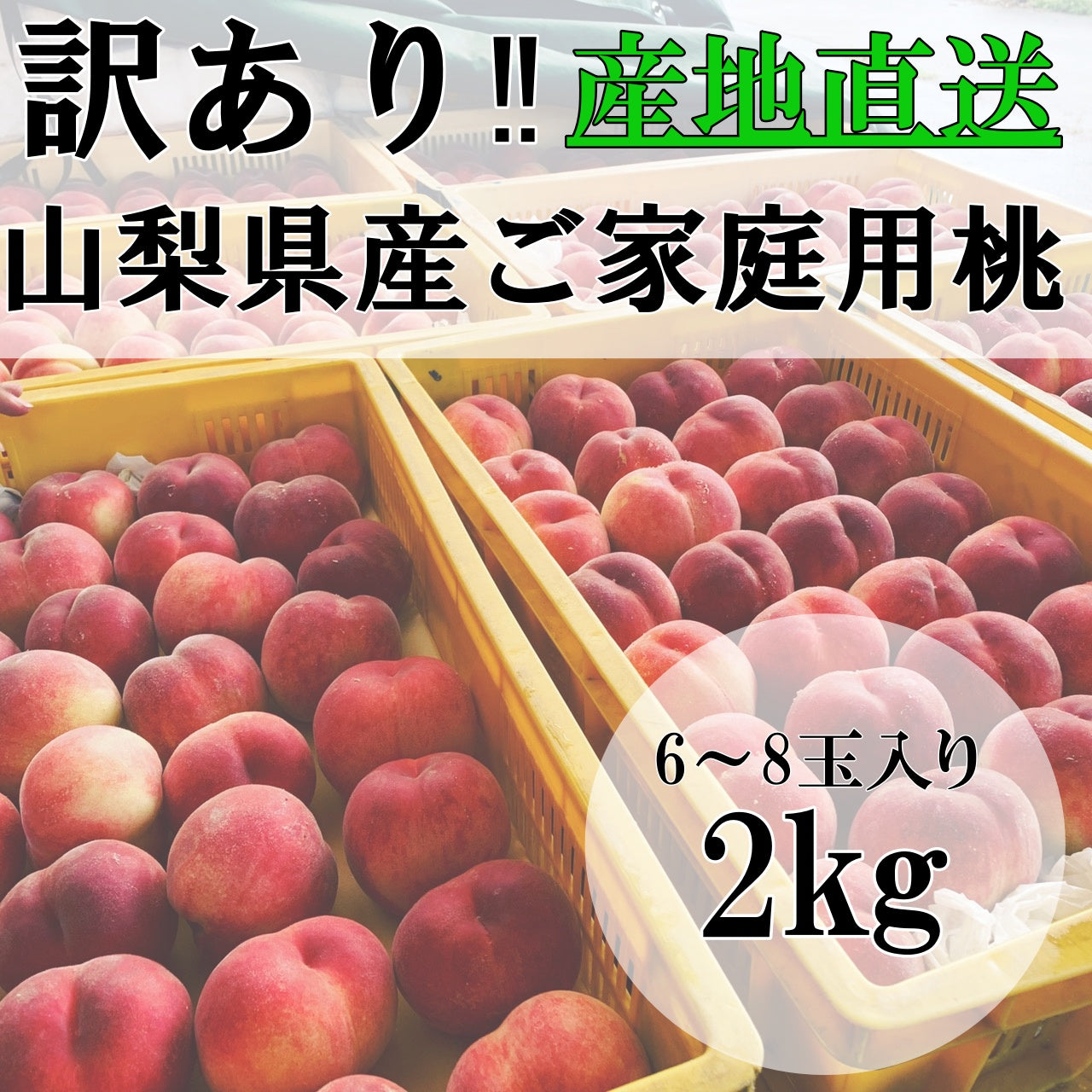 訳あり桃　約2㎏