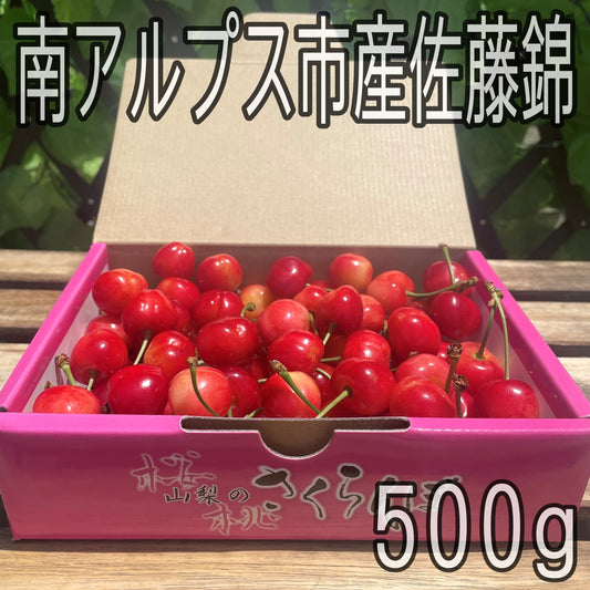 山梨県南アルプス市産　佐藤錦　500g　旬の果物　さくらんぼ