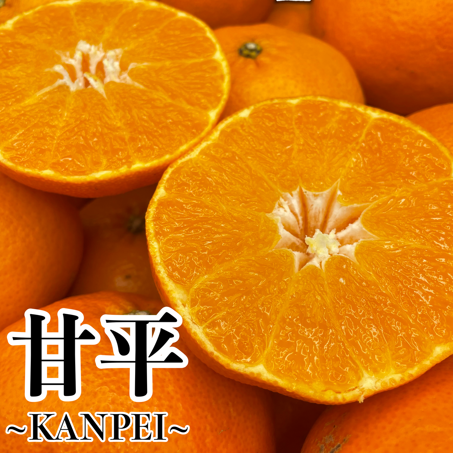 甘平　大玉5kg 傷有り